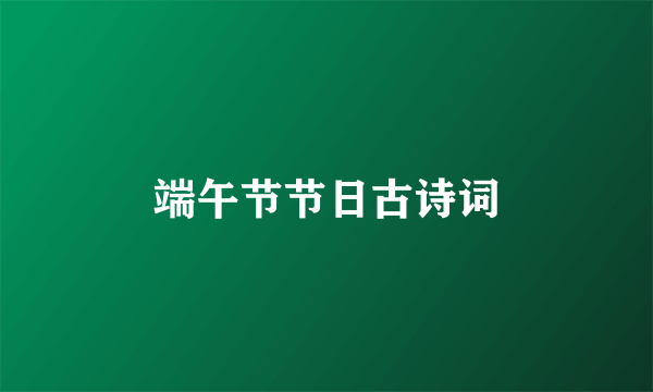 端午节节日古诗词