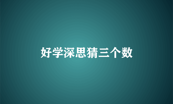 好学深思猜三个数