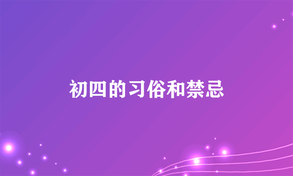 初四的习俗和禁忌