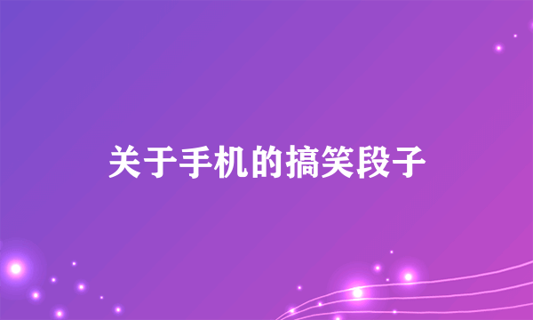 关于手机的搞笑段子