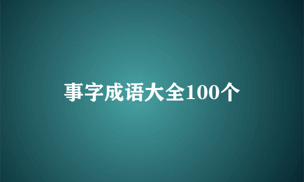 事字成语大全100个