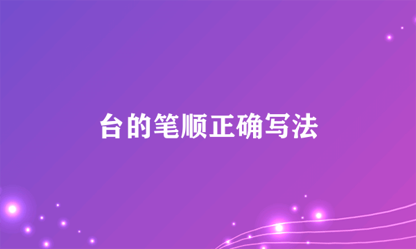 台的笔顺正确写法