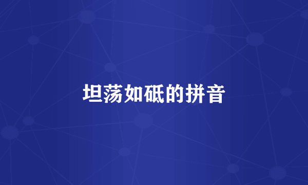 坦荡如砥的拼音