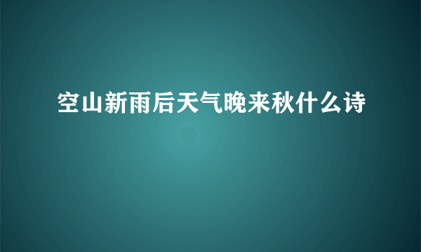 空山新雨后天气晚来秋什么诗