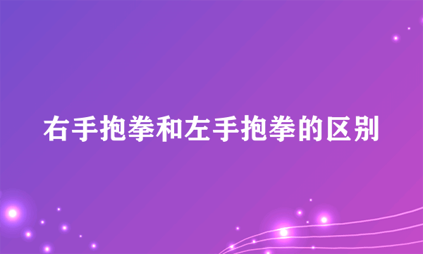 右手抱拳和左手抱拳的区别