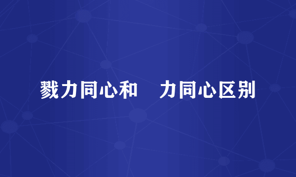 戮力同心和勠力同心区别