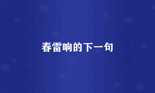 春雷响的下一句