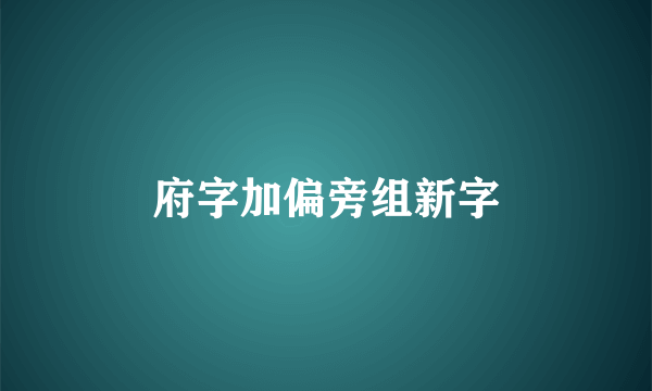 府字加偏旁组新字
