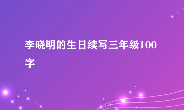 李晓明的生日续写三年级100字
