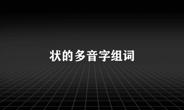 状的多音字组词