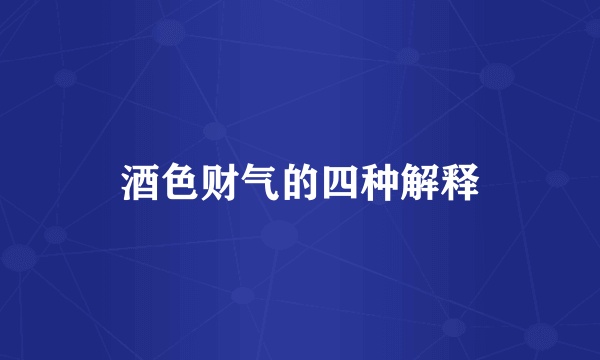 酒色财气的四种解释