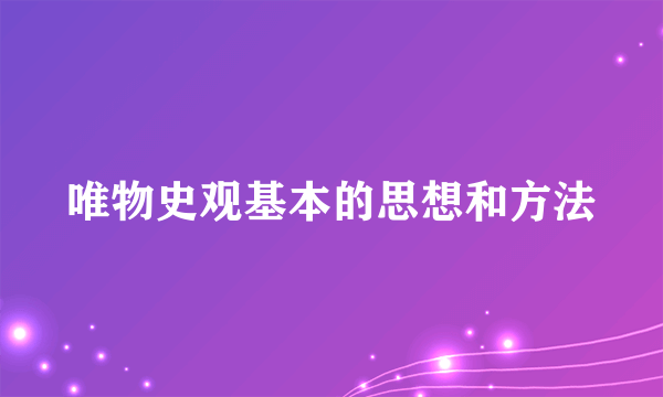唯物史观基本的思想和方法