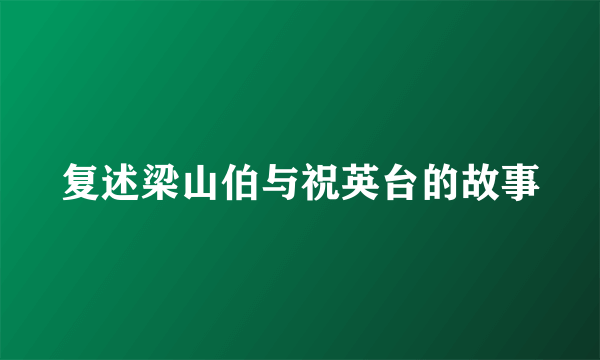 复述梁山伯与祝英台的故事