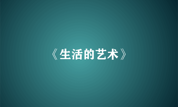 《生活的艺术》