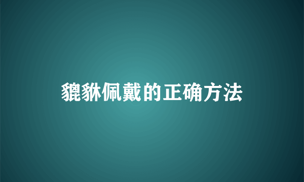 貔貅佩戴的正确方法
