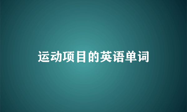 运动项目的英语单词