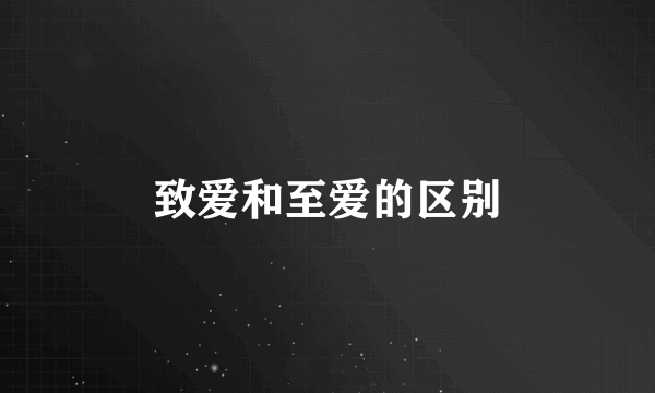 致爱和至爱的区别
