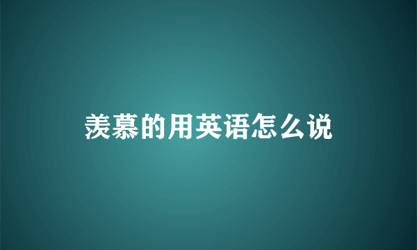 羡慕的用英语怎么说