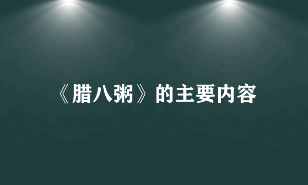 《腊八粥》的主要内容