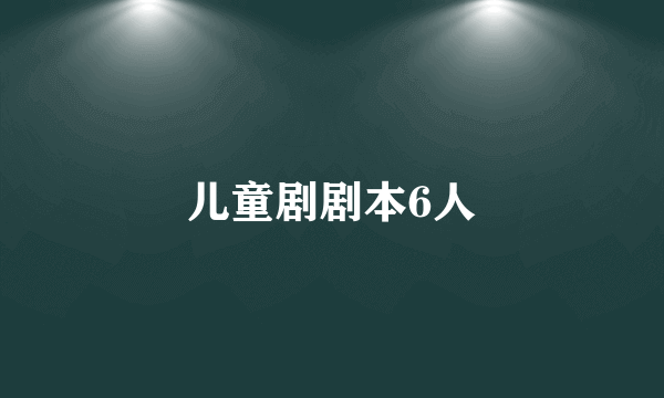 儿童剧剧本6人