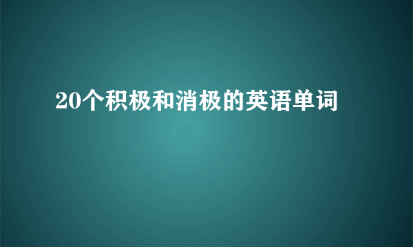 20个积极和消极的英语单词