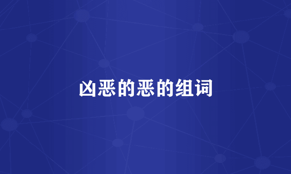 凶恶的恶的组词