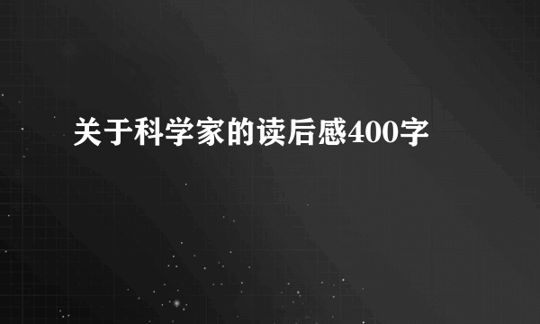 关于科学家的读后感400字