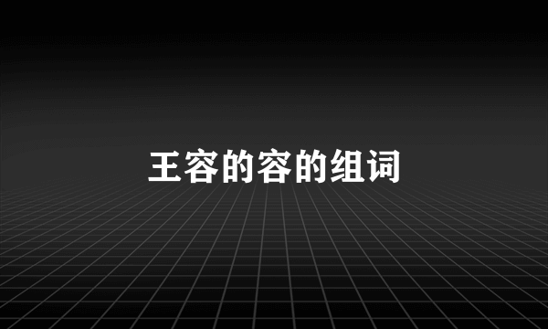 王容的容的组词