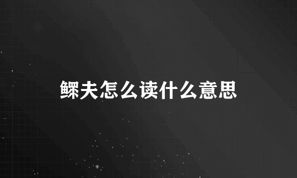 鳏夫怎么读什么意思