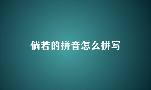 倘若的拼音怎么拼写