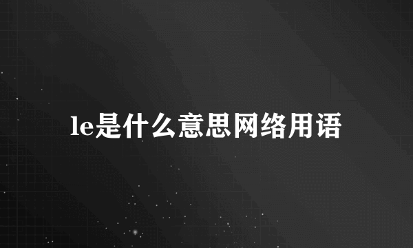 le是什么意思网络用语