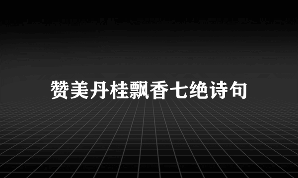赞美丹桂飘香七绝诗句