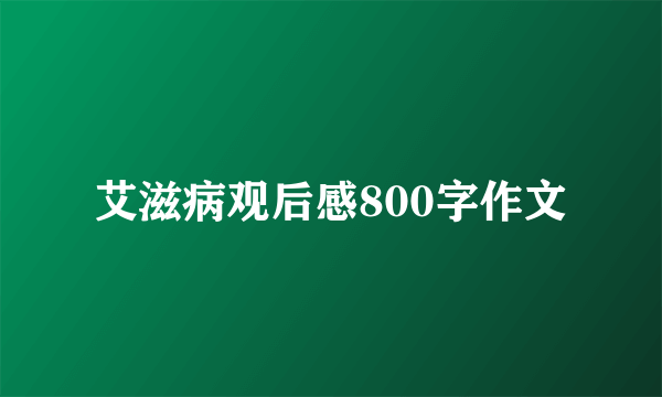 艾滋病观后感800字作文