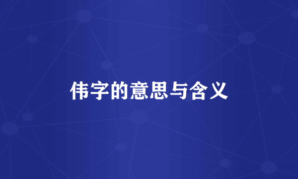 伟字的意思与含义