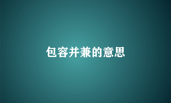 包容并兼的意思