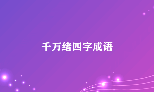千万绪四字成语