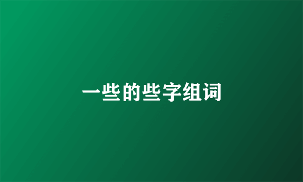 一些的些字组词