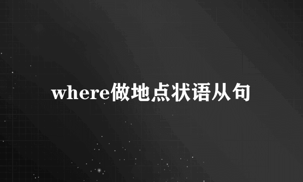 where做地点状语从句