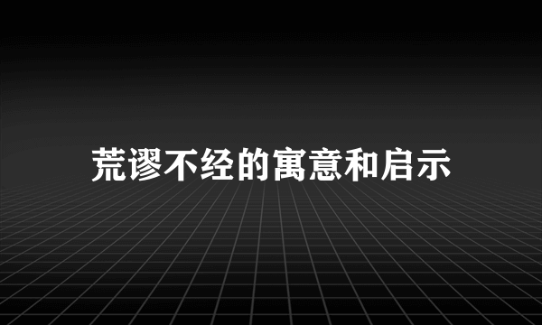 荒谬不经的寓意和启示