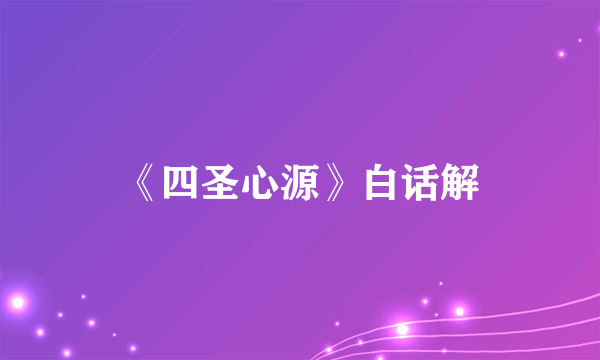 《四圣心源》白话解