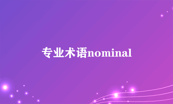 专业术语nominal