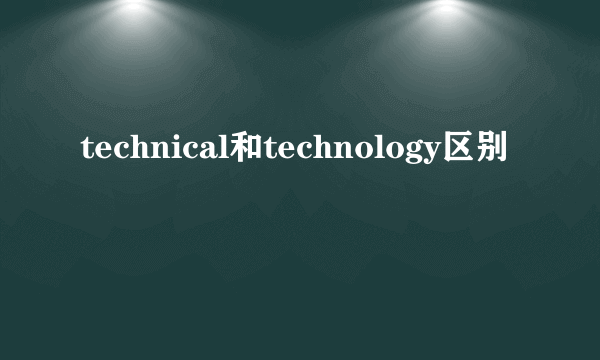 technical和technology区别