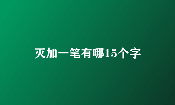 灭加一笔有哪15个字