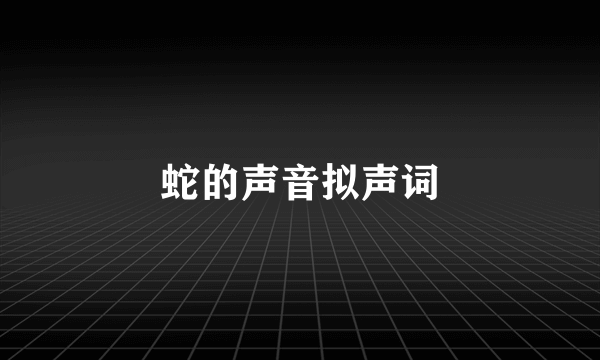 蛇的声音拟声词