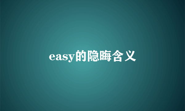 easy的隐晦含义