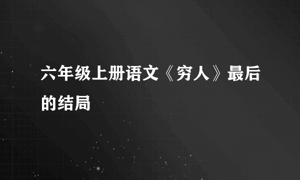六年级上册语文《穷人》最后的结局