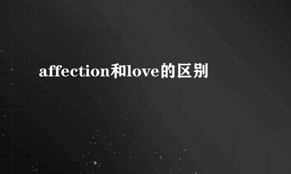 affection和love的区别