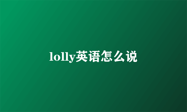 lolly英语怎么说