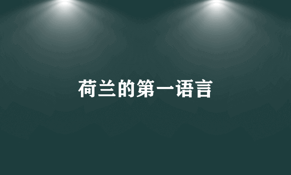 荷兰的第一语言