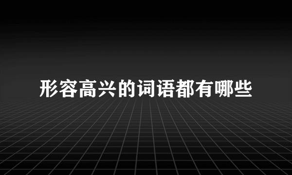形容高兴的词语都有哪些